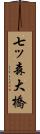 七ッ森大橋 Scroll