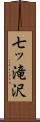 七ッ滝沢 Scroll