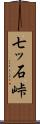 七ッ石峠 Scroll