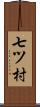 七ツ村 Scroll