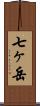 七ヶ岳 Scroll
