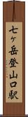 七ヶ岳登山口駅 Scroll