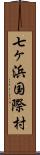 七ヶ浜国際村 Scroll