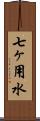 七ヶ用水 Scroll