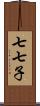 七七子 Scroll