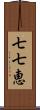 七七恵 Scroll