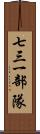 七三一部隊 Scroll