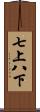 七上八下 Scroll