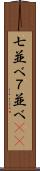 七並べ Scroll