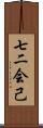 七二会己 Scroll