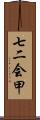 七二会甲 Scroll