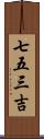 七五三吉 Scroll