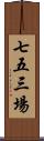 七五三場 Scroll