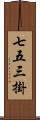 七五三掛 Scroll