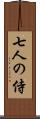 七人の侍 Scroll