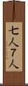 七人 Scroll