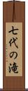 七代の滝 Scroll