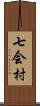 七会村 Scroll