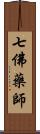 七佛藥師 Scroll