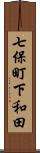 七保町下和田 Scroll