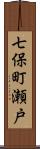 七保町瀬戸 Scroll