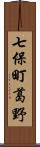 七保町葛野 Scroll