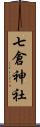 七倉神社 Scroll