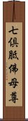 七倶胝佛母尊 Scroll