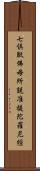 七倶胝佛母所說准提陀羅尼經 Scroll