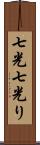 七光 Scroll