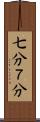 七分 Scroll