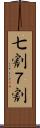 七割 Scroll