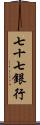 七十七銀行 Scroll