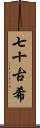 七十古希 Scroll