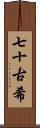 七十古希 Scroll