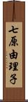 七原由理子 Scroll