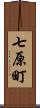 七原町 Scroll