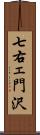 七右ェ門沢 Scroll