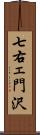 七右ェ門沢 Scroll