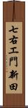 七右エ門新田 Scroll