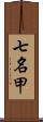 七名甲 Scroll