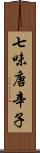 七味唐辛子 Scroll