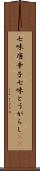 七味唐辛子 Scroll