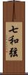 七和弦 Scroll