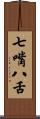 七嘴八舌 Scroll