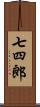 七四郎 Scroll