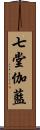 七堂伽藍 Scroll