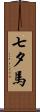 七夕馬 Scroll