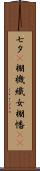 七夕(P) Scroll