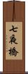 七夜橋 Scroll